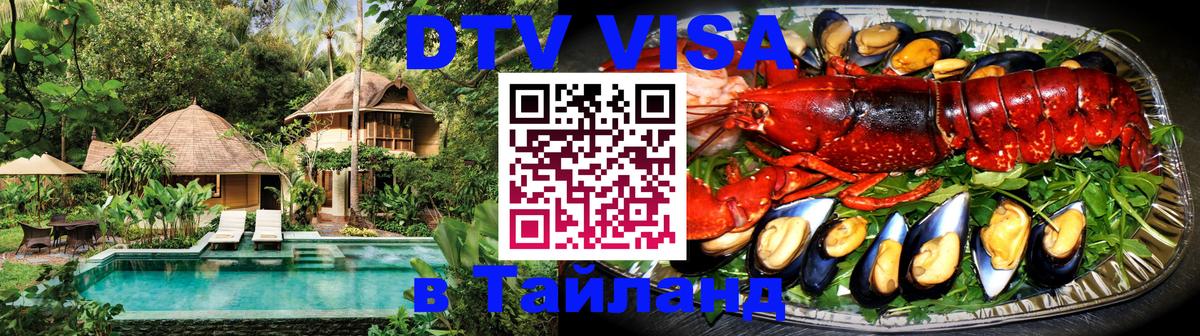 DTV Visa Тайланд купить 