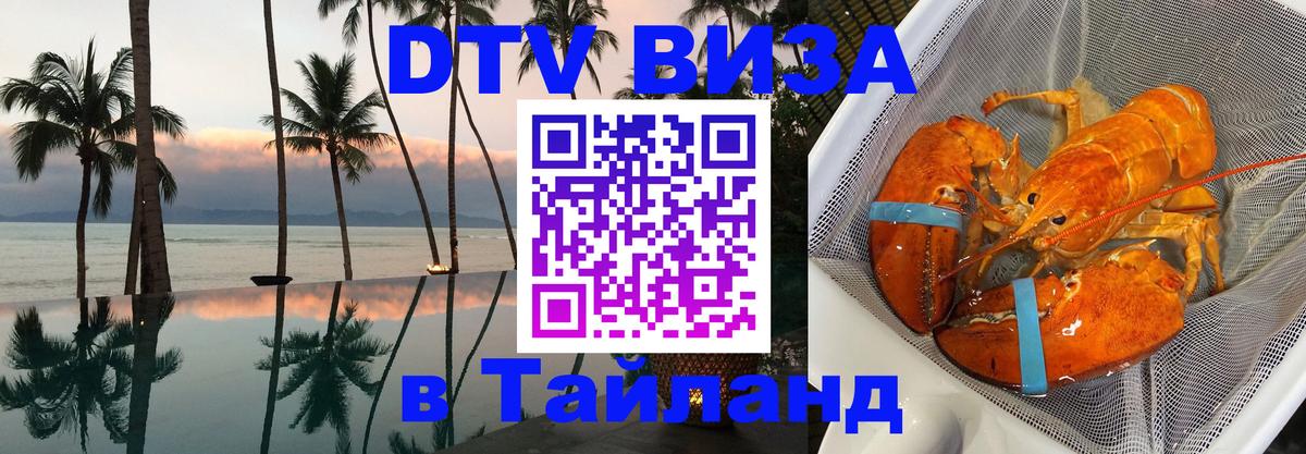 Visa в Таиланд 